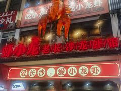 -虾小龙老长沙龙虾馆(坡子街店)