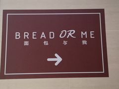 -面包与我Bread Or Me(长城汇店)