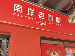 -南洋老咖啡(牛车水店)