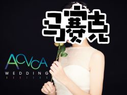 -爱城婚纱摄影·品质严选店