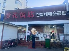 -贤花饭店(城阳店)
