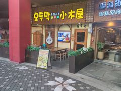 -恩你小木屋·韩式料理(假日广场店)