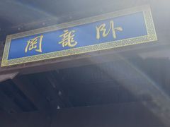 -南阳卧龙岗武侯祠
