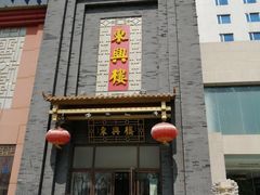-东兴楼饭庄(六里桥店)