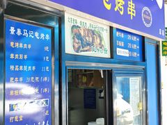 -景泰马记电烤串(景泰店)