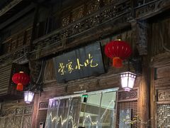 -荣家小吃(紫阳街店)
