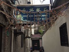 -永兴餐厅(复兴中路店)