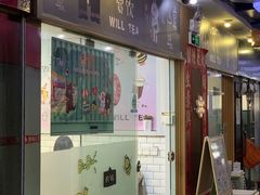 门面-赏饮·WILL TEA