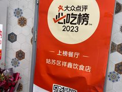 -姑苏区祥鑫饮食店(十全街店)