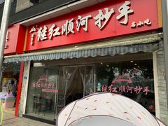 门面-继红顺河抄手名小吃
