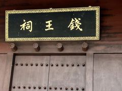-钱王祠