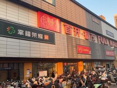 -首开福茂购物中心(宋家庄店)