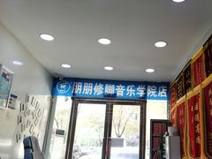 -朋朋修脚(音乐学院店)