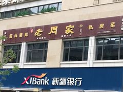 门面-老周家酱卤猪蹄私房菜(克拉玛依西街店)