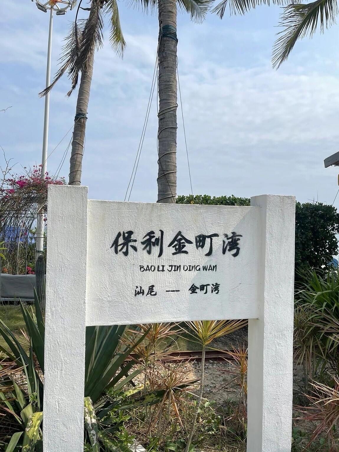 汕尾保利金町湾
