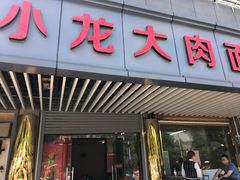 -小龙大肉面馆
