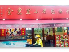 -食惠里小笼包面馆(越秀店)