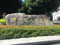 -福州工人文化宫