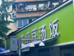 -温记府廟豆汤饭·始于1955年(海椒店)