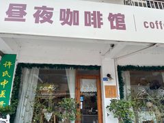 -昼夜咖啡馆