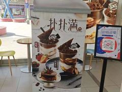 -DQ·蛋糕·冰淇淋(川沙东海岸店)