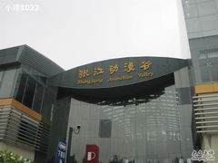 -上海动漫博物馆