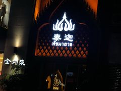 -泰迦·正宗泰式按摩SPA(东城店)