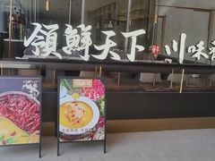 -领鲜天下·焗海鲜·花胶鸡(天目里店)