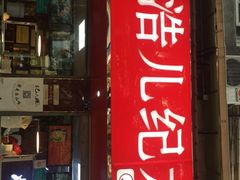 门面-王浩儿纪六孃甜皮鸭(乐山总店)