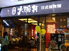 -熊吞·大碗丼烧肉饭(清江浦区万达店)