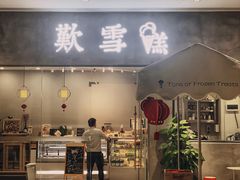 门面-歎雪糕低糖低脂Gelato冰淇淋