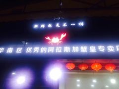-蚝专家(北滘店)
