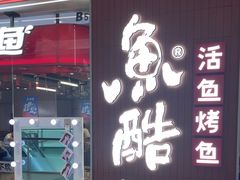 -鱼酷活鱼烤鱼(沈阳大悦城店)