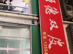 门面-老周记顺德双皮奶