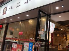 -八二小区抄手(三友路店)