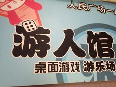 -游人馆·桌游狼人杀团建馆(人广书城店)
