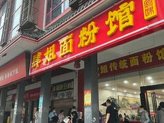 门面-肆姐面粉馆(坡子街店)