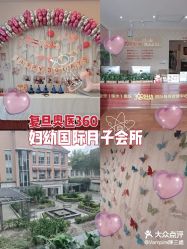 -沪壹健康国际母婴月子中心(360复旦奥医一妇婴东院店)