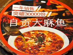 -懒人盐府人家·自贡大麻鱼(安贞店)