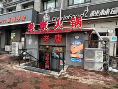 -老康火锅(桥南街店)