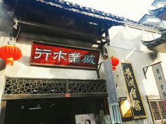 -洪江古商城