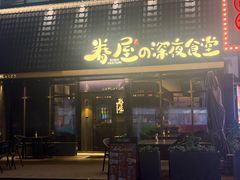 -眷屋の深夜食堂(云锦中心店)