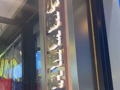 -遇东北林区铁锅炖(南开店)