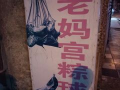 -老妈宫粽球