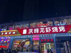-庆峰龙虾烧烤(合肥一店)