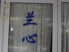 门面-蘭心餐厅(进贤路店)
