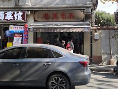 -万寿斋(山阴路店)
