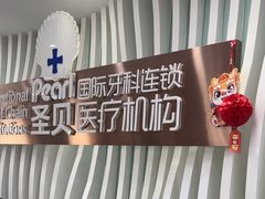 -圣贝口腔(海淀店)