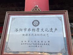 -铁谢李松祖传羊肉汤馆