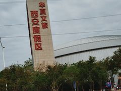 -华夏文旅西安度假区